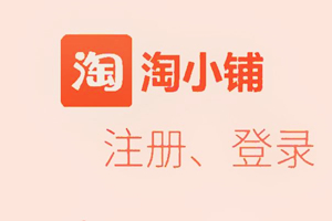 淘小鋪開店禮包是什么?獎勵規(guī)則是什么?